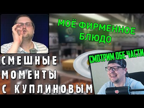 Видео: РЕАКЦИЯ НА КУПЛИНОВА " СМЕШНЫЕ МОМЕНТЫ С КУПЛИНОВЫМ - Cooking Simulator "