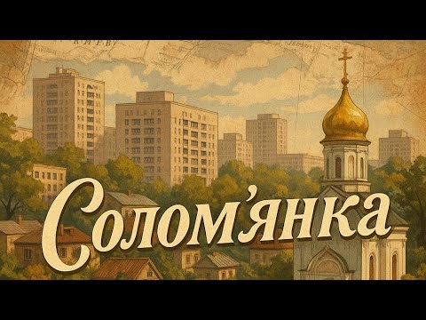 Видео: Солом'янка: Історія, яку не розкажуть путівники | Вулиці, пам'ятки, легенди
