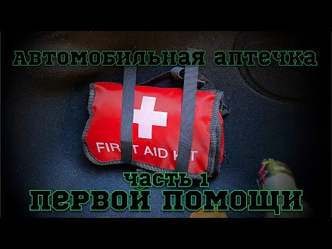 Видео: Автомобильная Аптечка Первой Помощи / часть 1 / с чего начать ? Когда применять ?