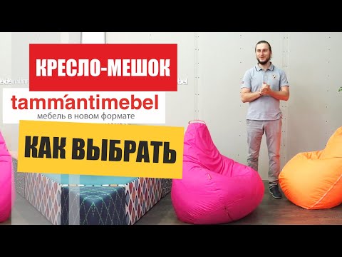 Видео: Кресло-мешок: советы для "чайников". Как выбрать правильное кресло мешок компании Tamm'antimebel™