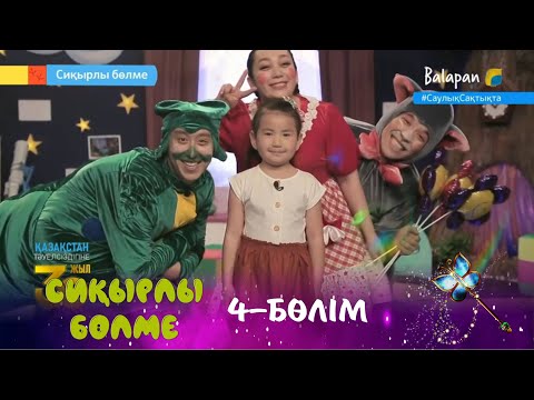 Видео: Сиқырлы бөлме. Тотықұс