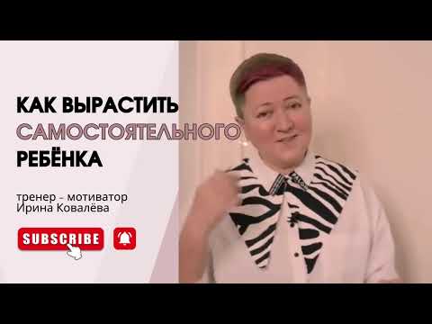Видео: ХВАТИТ ВСЁ ДЕЛАТЬ ЗА НЕГО! Тренер - мотиватор Ирина Ковалёва #психология #отношения #ковалева