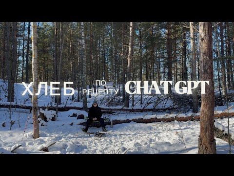 Видео: Я ПРИГОТОВИЛ ХЛЕБ в ЗИМНЕМ ЛЕСУ по РЕЦЕПТУ от CHATGPT! (Это было безумно сложно)