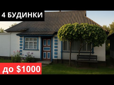 Видео: 4 Будинки до $1000 / Огляд будинків у селі ГАЗ ВОДА ІНТЕРНЕТ