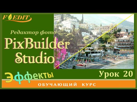 Видео: PixBuilder Studio #20. "Кривые".  Цветовые эффекты