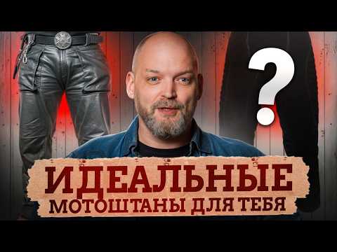 Видео: Мотоштаны на любой случай жизни и погоду - КАК правильно выбрать?