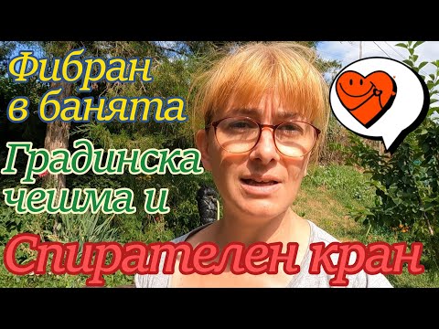 Видео: Фибран в банята и спирателен кран на градинската чешма.