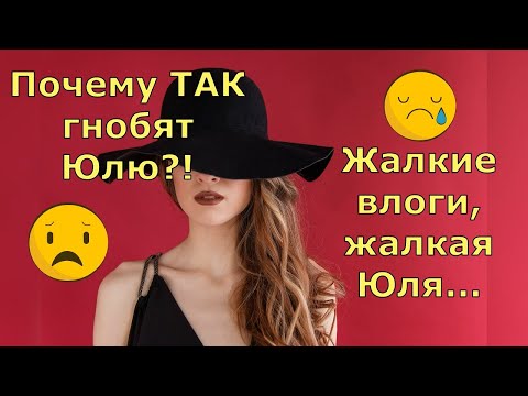 Видео: Обзор влогов / Многомама / Почему ТАК гнобят Юлю?! \ Жалкие влоги...