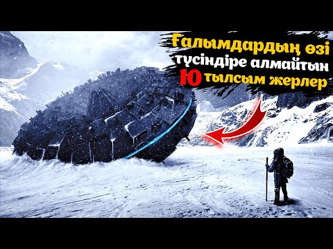 Видео: ҒАЛЫМДАР ТҮСІНДІРЕ АЛМАЙТЫН, ӘЛЕМДЕГІ ТЫЛСЫМ МЕН ҚҰПИЯҒА ТОЛЫ 10 ЖЕР