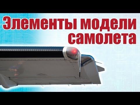 Видео: Советы моделистам. Элементы модели самолета | Хобби Остров.рф