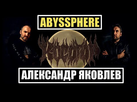 Видео: Интервью c Александром Яковлевым (группа Abyssphere)