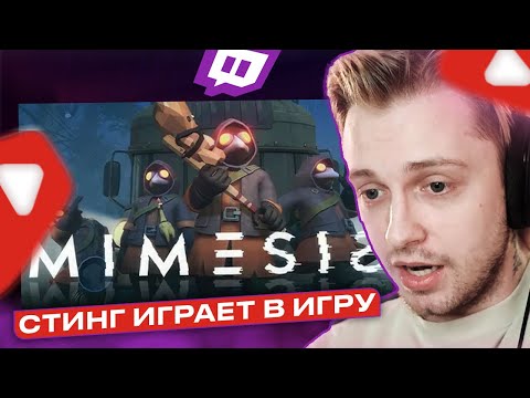 Видео: СТИНТ ИГРАЕТ В MIMESIS С НЕЛЕЙ И ДРЕЙКОМ / ОЧЕНЬ ВЕСЕЛО И СТРАШНО