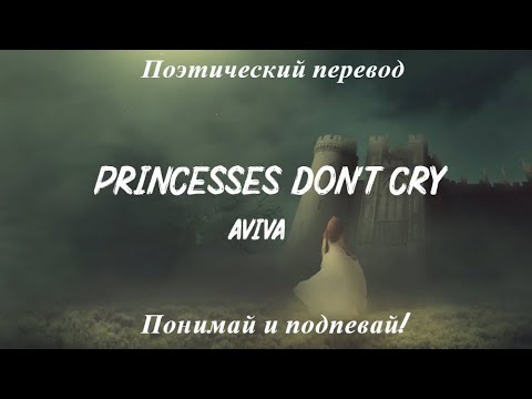Видео: Aviva - Princesses Don't Cry (ПОЭТИЧЕСКИЙ ПЕРЕВОД песни на русский язык)