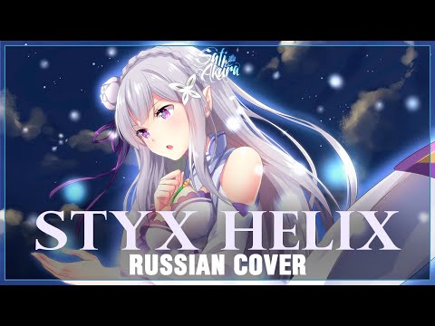 Видео: [Re:Zero на русском] STYX HELIX (Cover by Sati Akura)