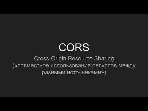 Видео: CORS - Cross Origin Resource Sharing, Совместное использование ресурсов между разными источниками