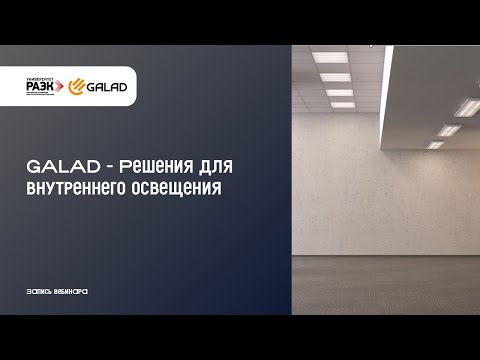 Видео: GALAD – Решения для внутреннего освещения