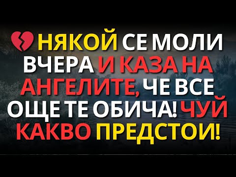 Видео: 💔 НЯКОЙ СЕ МОЛИ ВЧЕРА И КАЗА НА АНГЕЛИТЕ, ЧЕ ВСЕ ОЩЕ ТЕ ОБИЧА! ЧУЙ КАКВО ПРЕДСТОИ!