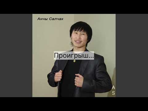 Видео: Анчы Салчак,Тумен-Оолдун чурээ (караоке)