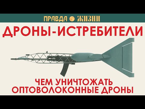 Видео: Дроны-истребители