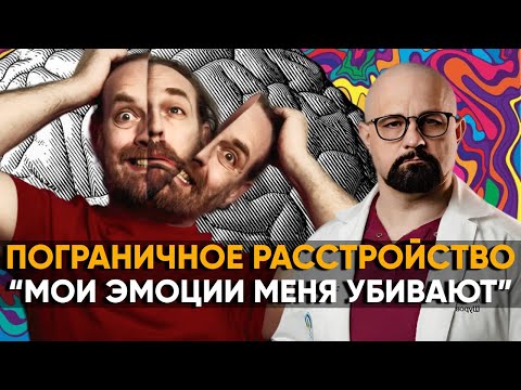 Видео: Как понять, у меня - ПРЛ? Признаки ПОГРАНИЧНОГО РАССТРОЙСТВА. Как лечить ПРЛ?