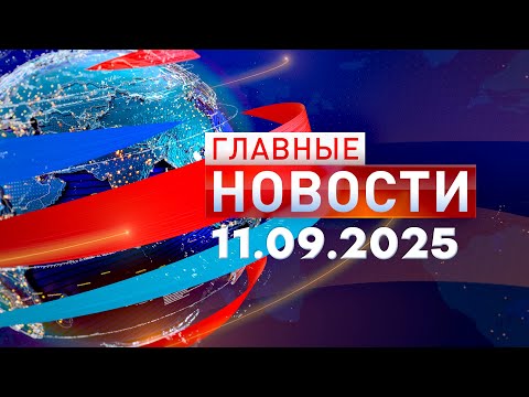 Видео: Главные Новости 11.09.2025