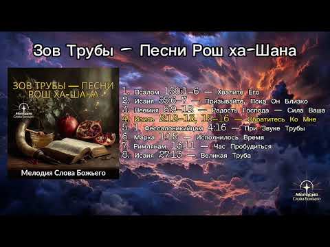 Видео: Зов Трубы — Песни Рош ха-Шана | Мелодия Слова Божьего