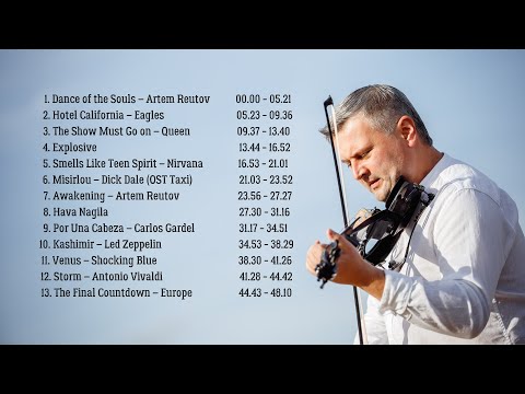 Видео: ПОДБОРКА ДЛЯ ВАС !!! СКРИПКА !!! АРТЕМ РЕУТОВ