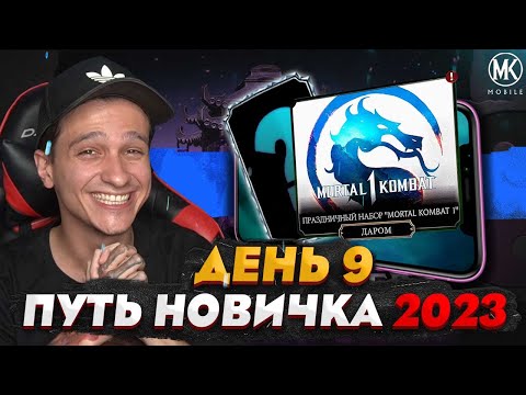 Видео: БЕСПЛАТНАЯ АЛМАЗКА В ЧЕСТЬ ВЫХОДА МК1 В Mortal Kombat Mobile! ПУТЬ НОВИЧКА 2023 СЕЗОН 6 #9