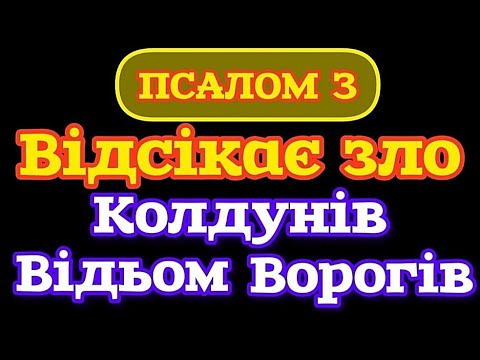 Видео: 🗝️ ПСАЛОМ 3. ВІДСІКАЄ ЗЛО КОЛДУНІВ, ВІДЬОМ, ВОРОГІВ. ВСТАНОВЛЮЄ БОЖИЙ ЩИТ ПРОТИ ЗЛА. 40 РАЗІВ.