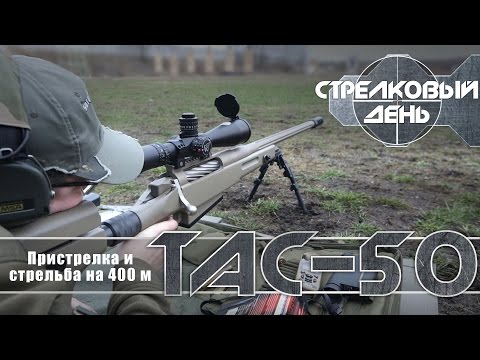 Видео: Крупнокалиберная винтовка McMillan TAC-50: пристрелка и стрельба на 400 м (with Eng subs)