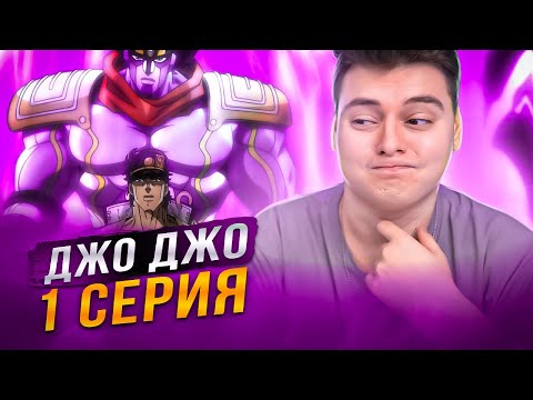 Видео: ПОЯВЛЕНИЯ СТЕНДА ! ДжоДжо 2 Сезон 1 Серия ( JoJo’s Bizarre Adventure ) | Реакция на аниме