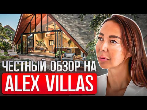 Видео: Честный обзор на Alex Villas. Недвижимость Бали