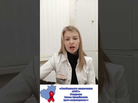 Видео: "Особенности назначения АРВТ"