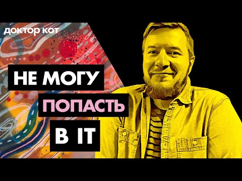 Видео: Хочу в IT, но боюсь. Не смогу, не справлюсь, не верю в себя, упускаю шансы — Доктор Кот