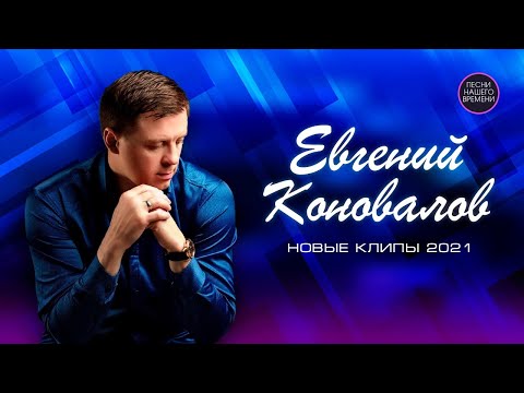 Видео: Евгений КОНОВАЛОВ! Новые клипы 2021!!!🌸🍀🌺