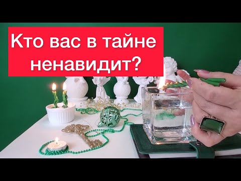 Видео: 🆘🤯Кто вас в тайне ненавидит? 🤬Обнуляем весь негатив 🔥