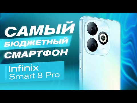 Видео: INFINIX SMART 8 PRO - ЧЕСТНЫЙ ОБЗОР! ВСЕ ПЛЮСЫ И МИНУСЫ