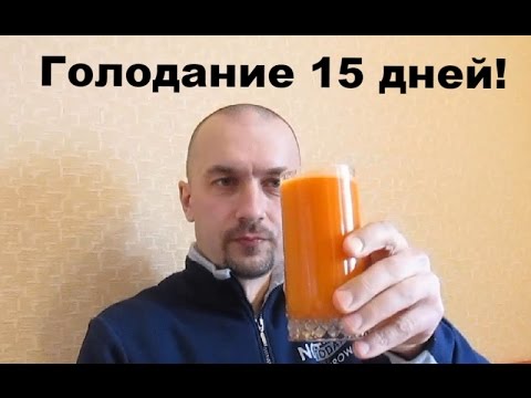 Видео: Голодание 15 дней на воде - мой опыт