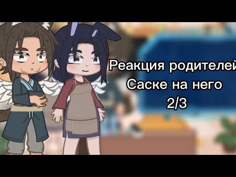 Видео: ||Реакция родителей Саске на него|| 2/3 [2 версия]