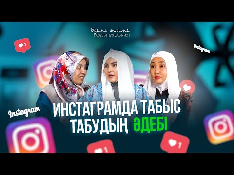 Видео: Әдемі әңгіме // ИНСТАГРАМДА ТАБЫС ТАБУДЫҢ ӘДЕБІ