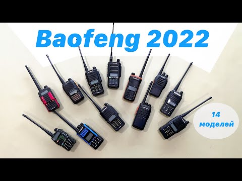 Видео: Какой Baofeng выбрать в 2022 году?