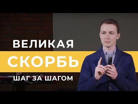 Видео: Что Такое Великая Скорбь? | Фомин Вадим