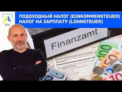 Видео: Подоходный налог (Einkommensteuer) и налог на зарплату (Lohnsteuer)