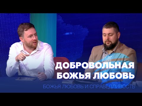 Видео: Добровольная Божья любовь