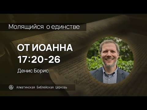 Видео: Молящийся о единстве | Иоан. 17:20-26