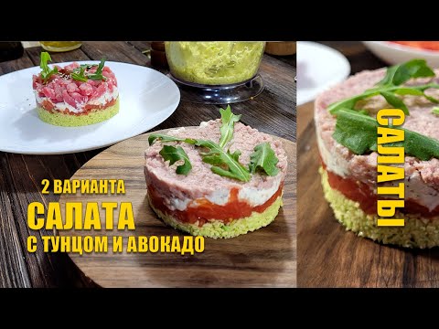 Видео: Салат-ролл с тунцом и авокадо | 2 Варианта подачи | Суши торт готовим в домашних условиях