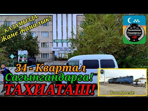 Видео: ЖАНЕ ЖАНАЛЫК. 34 - КВАРТАЛ САГЫНГАНДАРГА! #тахиаташ#каракалпакистан#город#ауыл#кошелер#сагыныш.