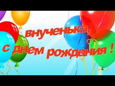 Видео: Поздравления с днем рождения внучке от бабушки