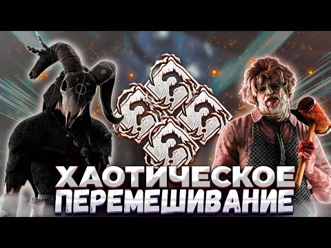 Видео: Возвращение ХАОТИЧНОГО Рандома Перков Dead by Daylight