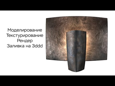 Видео: Создание 3d модели бра и заливка на 3ddd.ru